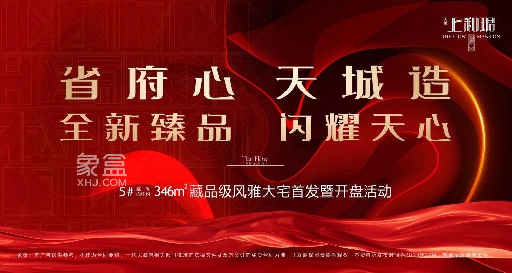 9月28日天城上和珺5栋大平层开盘公告，建面228-277㎡大平层热销！