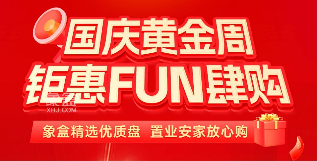 抓紧啦！还没买房的，千万不要错过今年国庆黄金周！