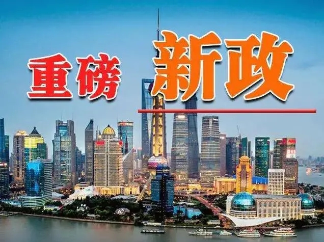 五项房地产金融新政重磅来袭,楼市迎来重大利好! 五项房地产金融新政重磅来袭,楼市迎来重大利好!