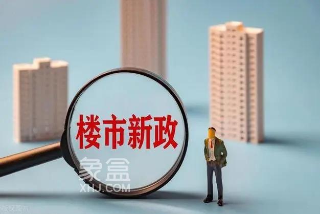 政治局会议罕见聚焦房地产：三大新提法引领市场新风向