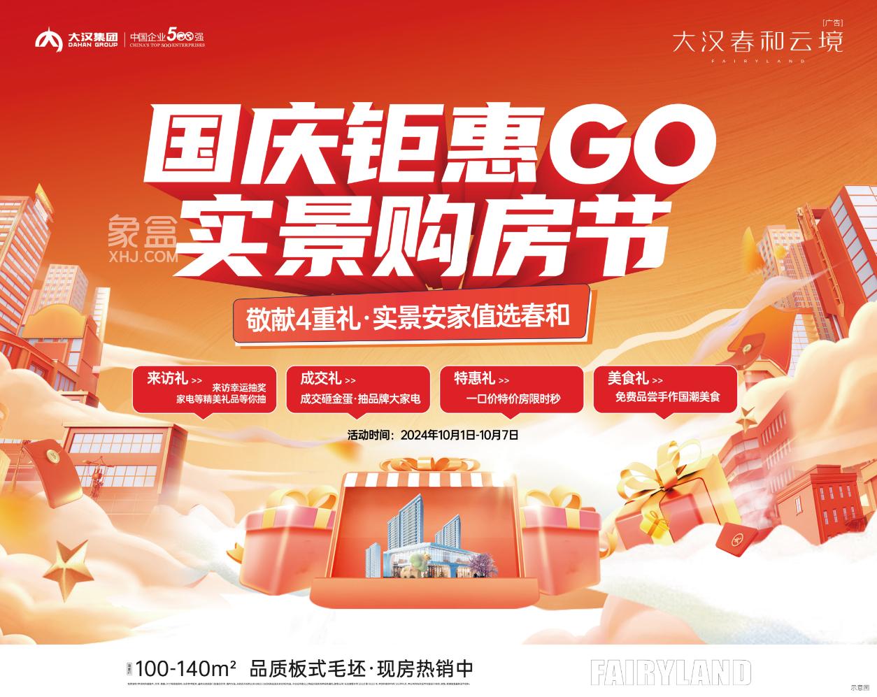 10月1-7日大漢春和云境國慶鉅惠，建面81-140㎡實(shí)景安家4重禮！