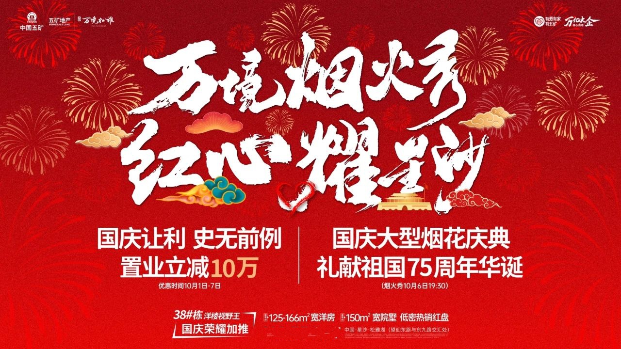 10月1-7日五矿万境松雅立减10万,长沙市实验+南雅建面125-177㎡小高层+叠墅热销! 10月1-7日五矿万境松雅立减10万,长沙市实验+南雅建面125-177㎡小高层+叠墅热销!