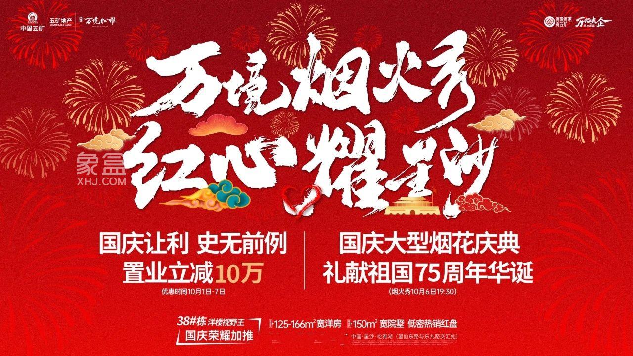 10月1-7日五矿万境松雅立减10万，长沙市实验+南雅建面125-177㎡小高层+叠墅热销！