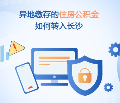 異地繳存的住房公積金如何轉(zhuǎn)入長沙呢？需要哪些步驟、準備哪些文件？