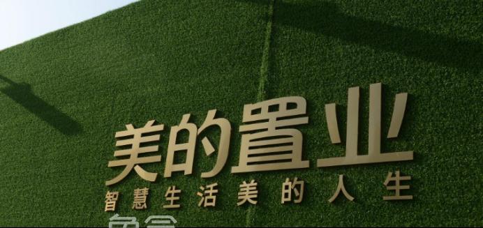 美的置業(yè)：在售房源全面回收2%的購(gòu)房?jī)?yōu)惠，響應(yīng)國(guó)家止跌回穩(wěn)政策！