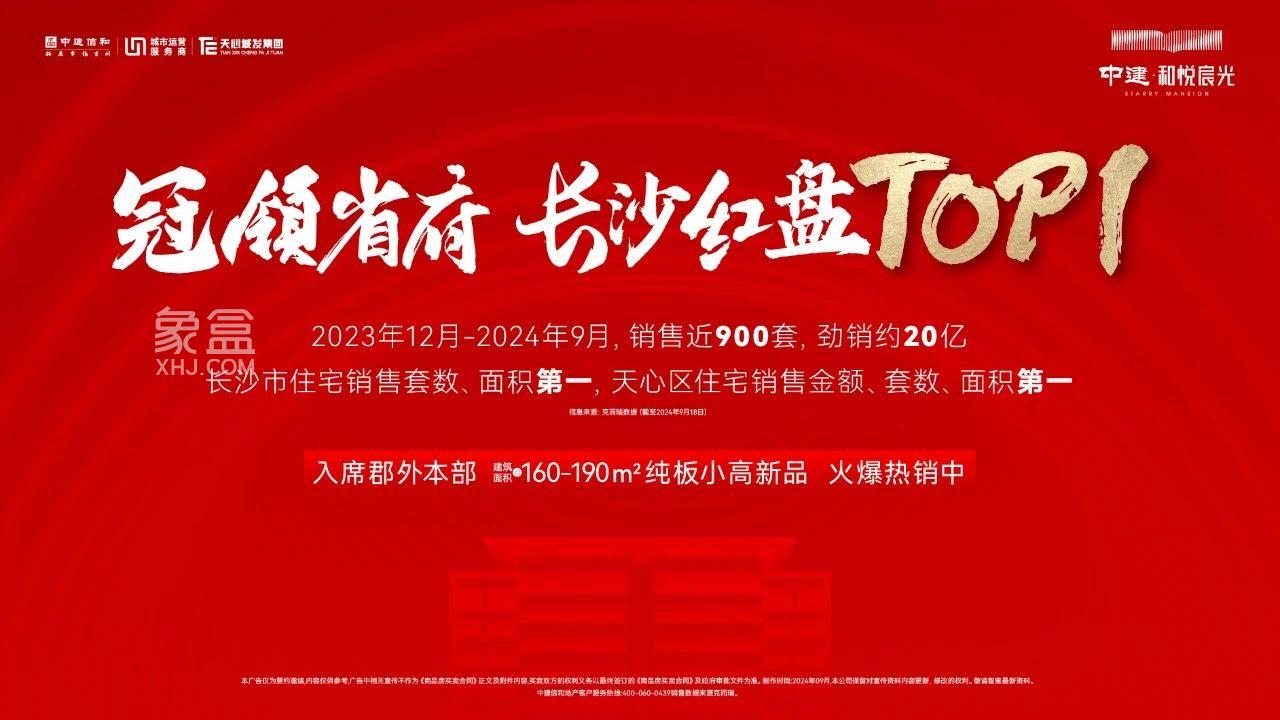中建和悅宸光長(zhǎng)沙紅盤TOP1，9年長(zhǎng)郡外國(guó)語建面160-190㎡小高層熱銷！