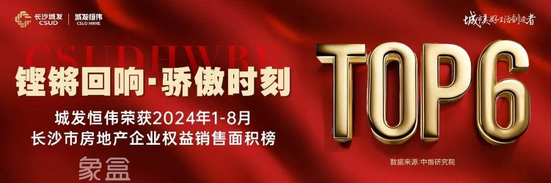 城发恒伟国庆开门红，国庆7天成交额上涨302%，助力安居长沙！
