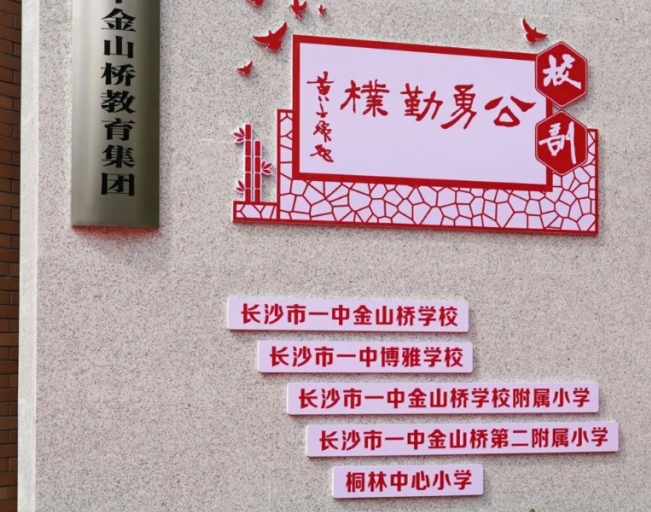 望城新增一大教育集團(tuán)！5所集團(tuán)學(xué)校公布！
