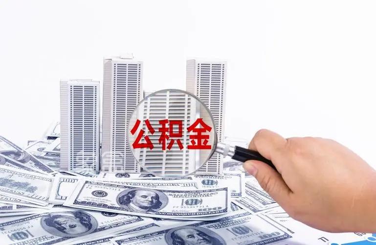 财政部新政助力楼市：公积金贷款利率下调，年省200亿利息，共筑安居梦