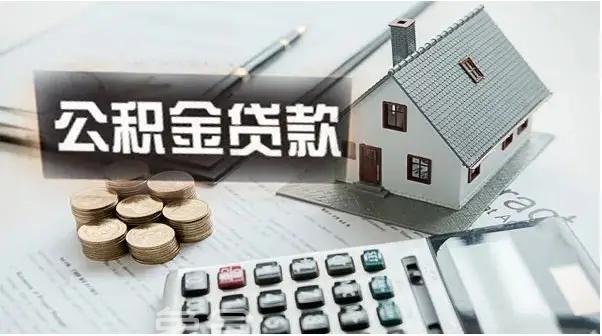 财政部新政助力楼市：公积金贷款利率下调，年省200亿利息，共筑安居梦