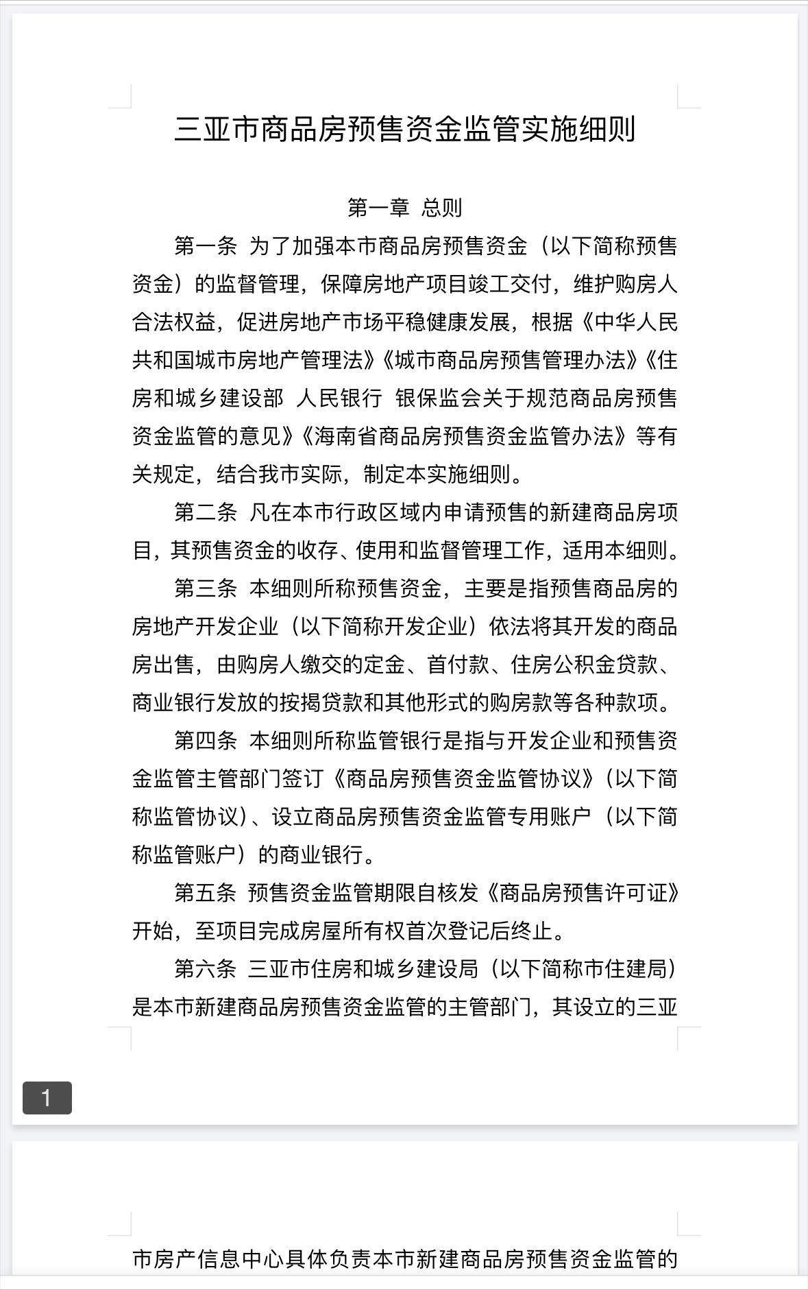 三亚商品房预售资金监管新政：筑牢市场安全防线，共创宜居未来