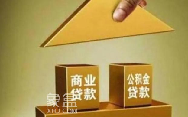 商业贷款转公积金贷款：优势、流程及注意事项