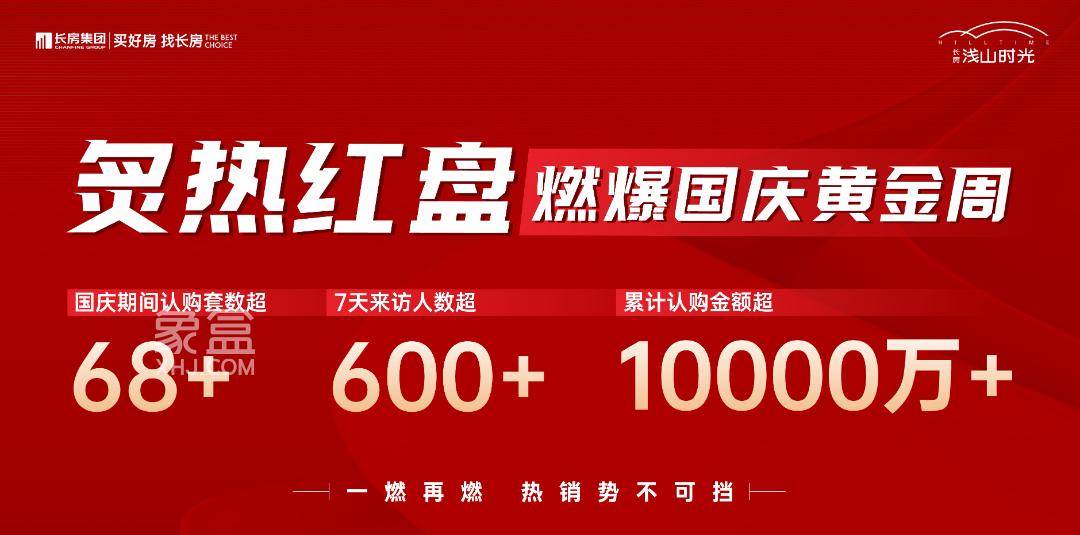 长房浅山时光国庆7天劲销1亿元，砂子塘时光小学建面132-170㎡热销！