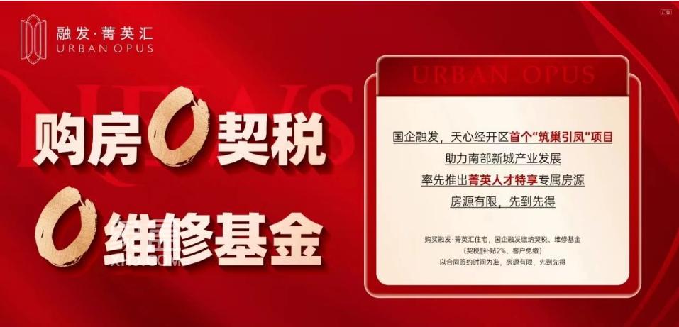 融发菁英汇10套人才房源0契税0维修基金，建面134-142㎡9字头热销！