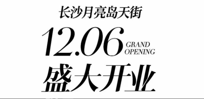 长沙第三座龙湖天街即将开业！位于月亮岛板块，4号线正地铁口！