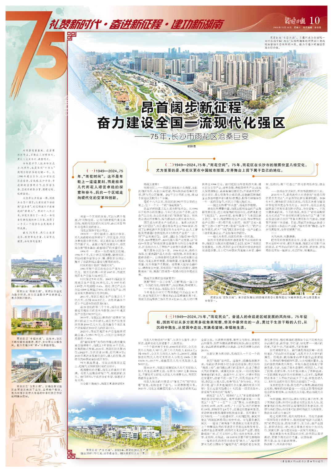 长沙雨花区：昂首阔步新征程，奋力建设全国一流现代化强区！
