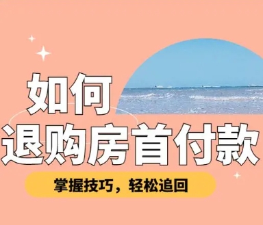付了首期款后想退房:办理流程及注意事项全解析 付了首期款后想退房:办理流程及注意事项全解析