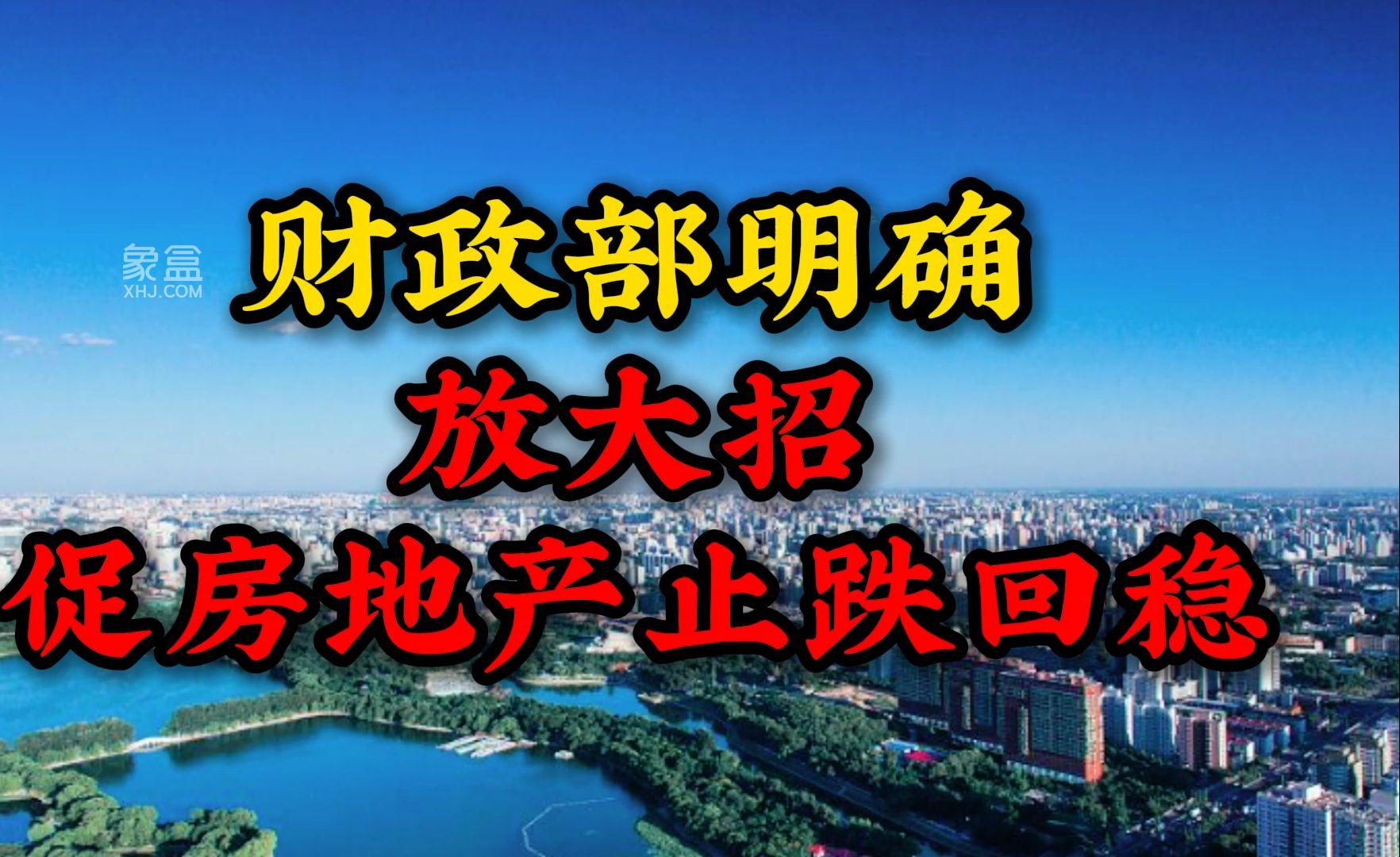 房地产止跌回稳新篇章：政策“组合拳”筑就市场信心高地