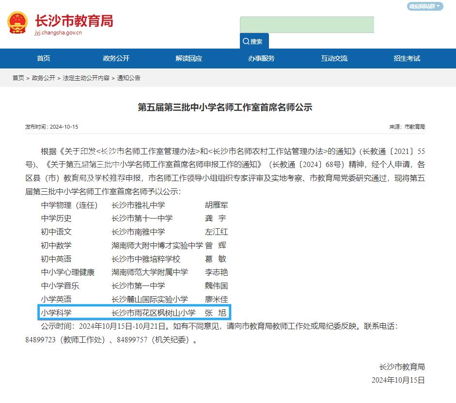 长沙枫树山小学张旭被评为长沙市第五届第三批中小学名师工作室首席名师！