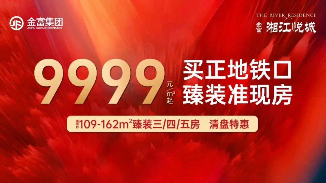 12月6日長(zhǎng)沙月亮島天街開(kāi)業(yè)，金富湘江悅城建面128-140㎡清盤(pán)特惠！