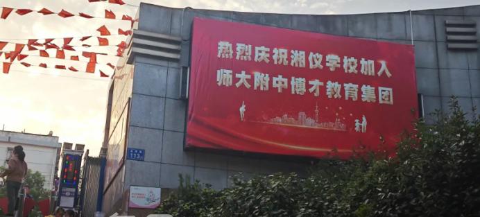湘儀學(xué)校加入師大附中博才教育集團(tuán)！將實(shí)現(xiàn)資源共享！