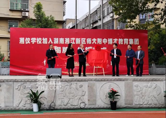 湘儀學(xué)校加入師大附中博才教育集團(tuán)！將實(shí)現(xiàn)資源共享！