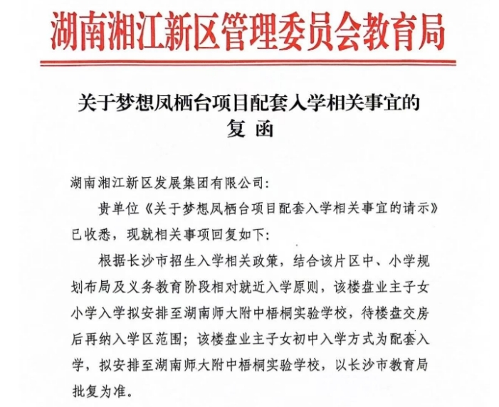 官方文件公布！夢想鳳棲臺、保利梅溪天珺配套入學師大附中梧桐實驗學校！