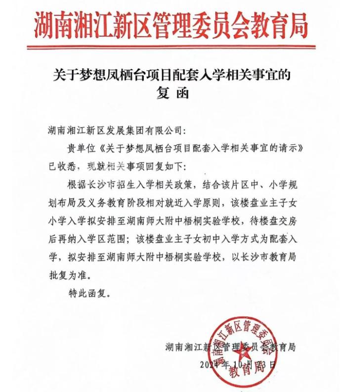 官方文件公布！梦想凤栖台、保利梅溪天珺配套入学师大附中梧桐实验学校！