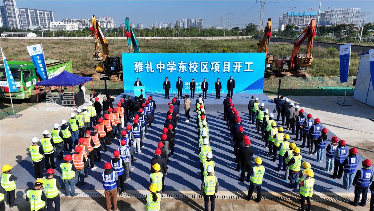 10月24日长沙会展新城雅礼中学东校区（高中部）启动建设，教育先行！