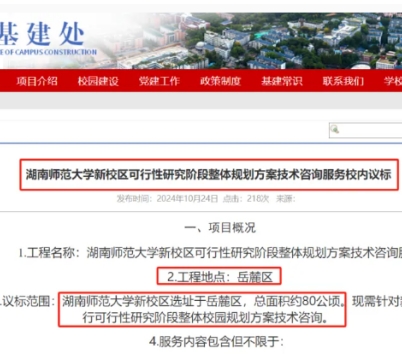 湖南師范大學(xué)計(jì)劃建設(shè)新校區(qū)！在岳麓區(qū)內(nèi)，占地80公頃！