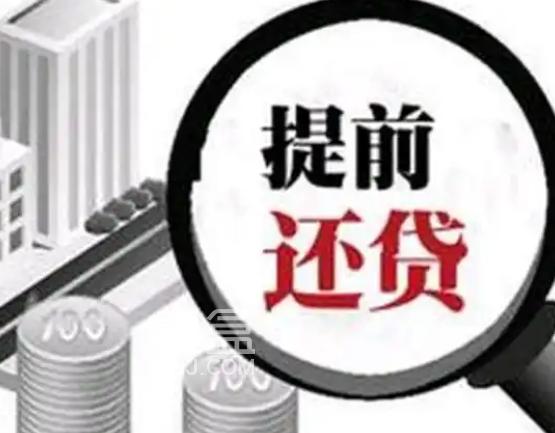 银行贷款如何提前还：全面解析与注意事项