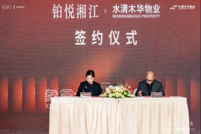 旭辉铂悦湘江签约顶级物业！品质更上一层楼！