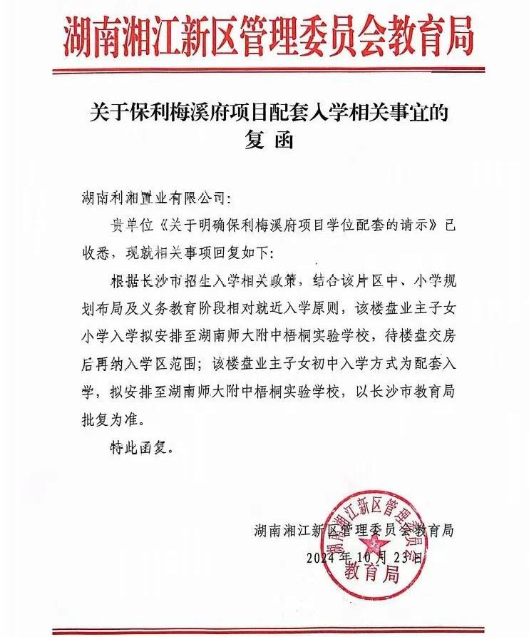 湘江新区“红头文件”两连发！梦想凤栖台、保利梅溪天珺配套学区确定！