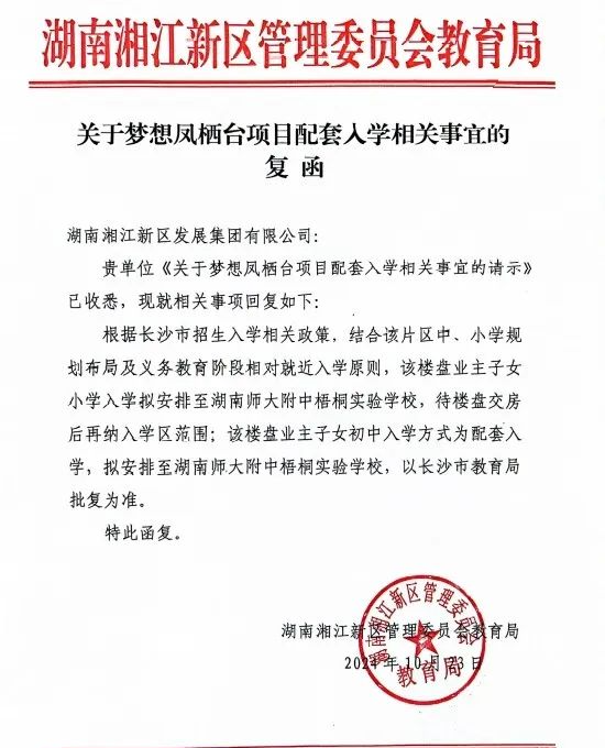 湘江新区“红头文件”两连发！梦想凤栖台、保利梅溪天珺配套学区确定！