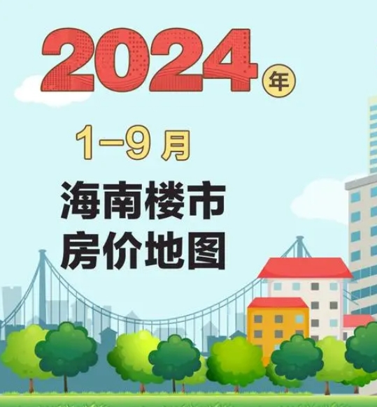 海南楼市新动向：销售额破千亿，7城房价逆势上扬！