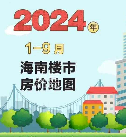 海南楼市新动向：销售额破千亿，7城房价逆势上扬！