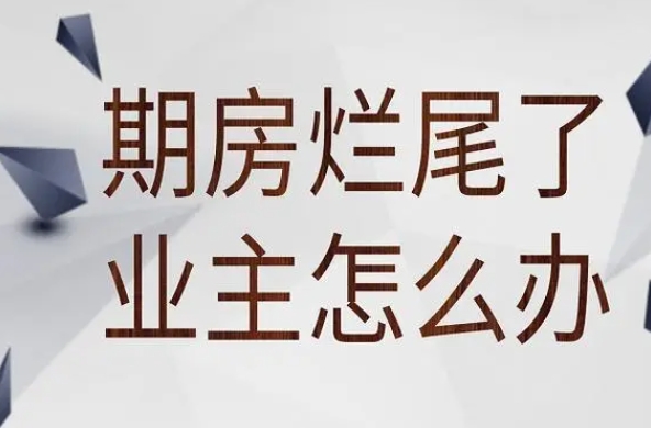 房子烂尾了贷款怎么办？维权方法与买期房的风险解析