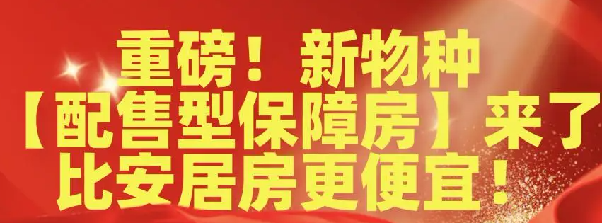 长沙市配售型保障性住房管理办法（试行）（征求意见稿）！