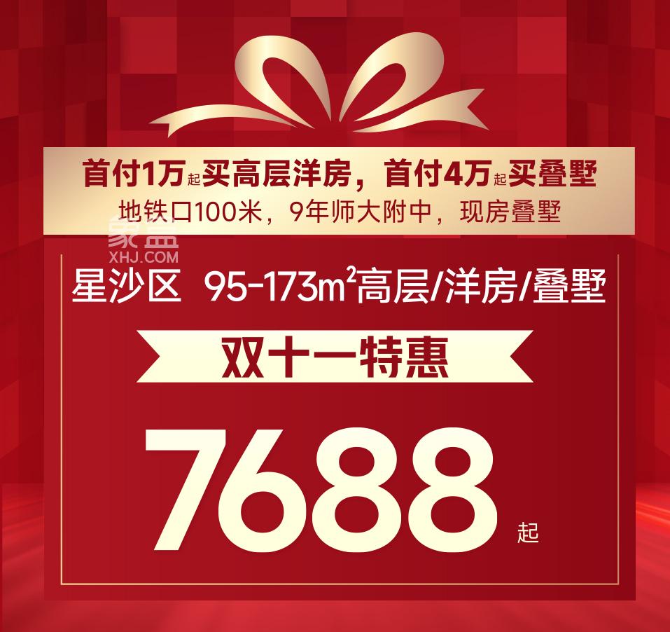 双11长沙楼盘钜惠汇总：刚需房、双书包房、大平层、叠墅等史无前例6字头！