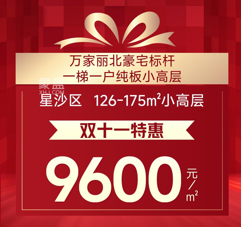 双11长沙楼盘钜惠汇总：刚需房、双书包房、大平层、叠墅等史无前例6字头！