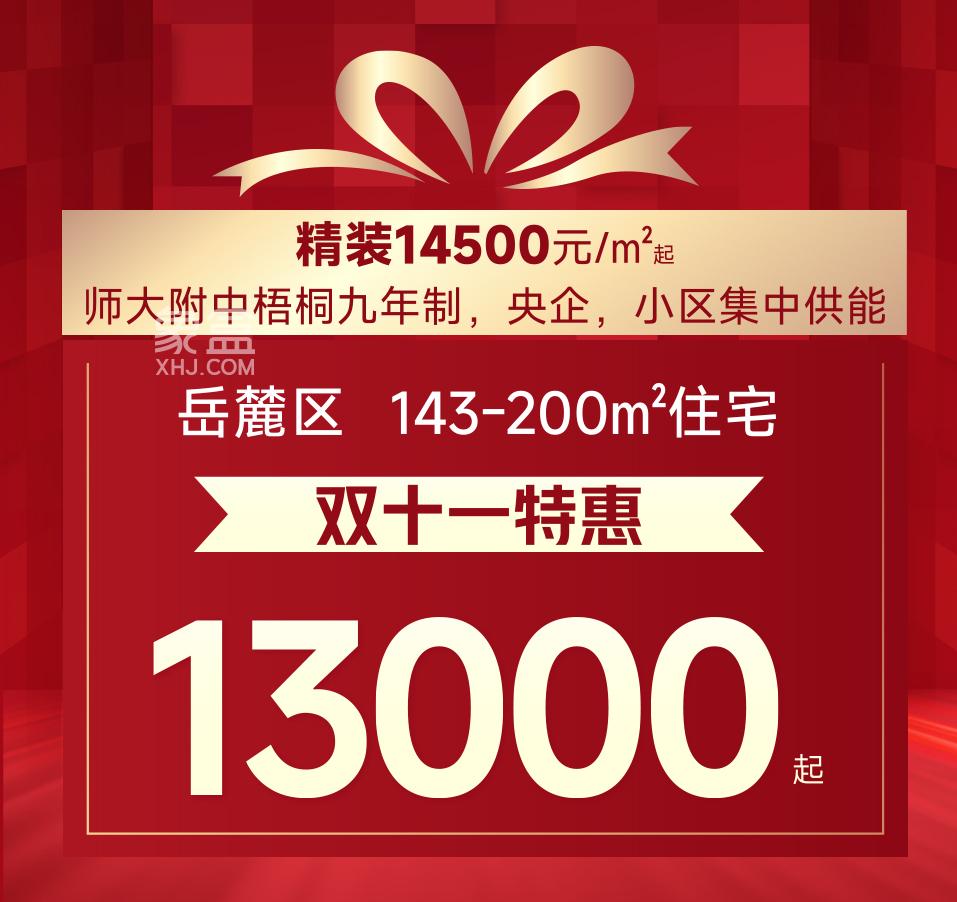 双11长沙楼盘钜惠汇总：刚需房、双书包房、大平层、叠墅等史无前例6字头！