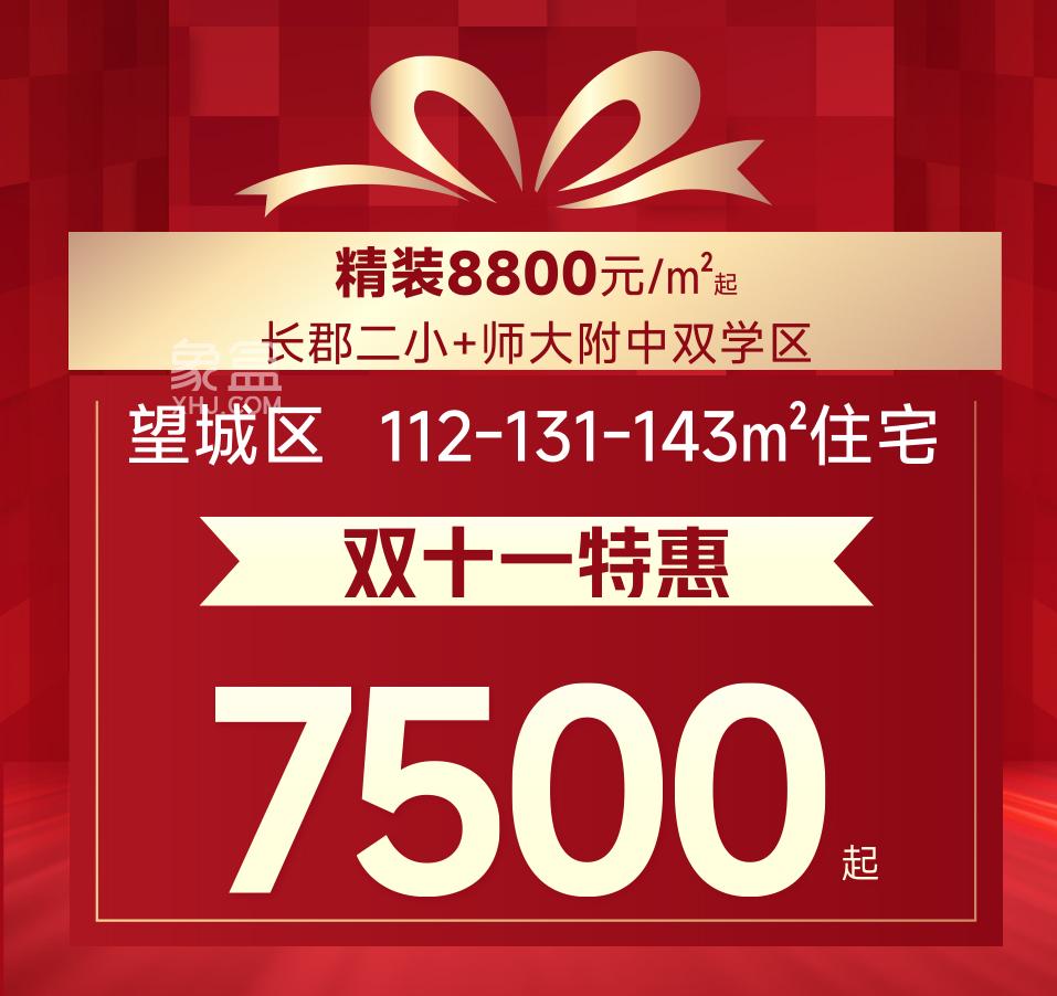 双11长沙楼盘钜惠汇总：刚需房、双书包房、大平层、叠墅等史无前例6字头！