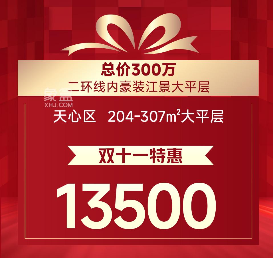 双11长沙楼盘钜惠汇总：刚需房、双书包房、大平层、叠墅等史无前例6字头！