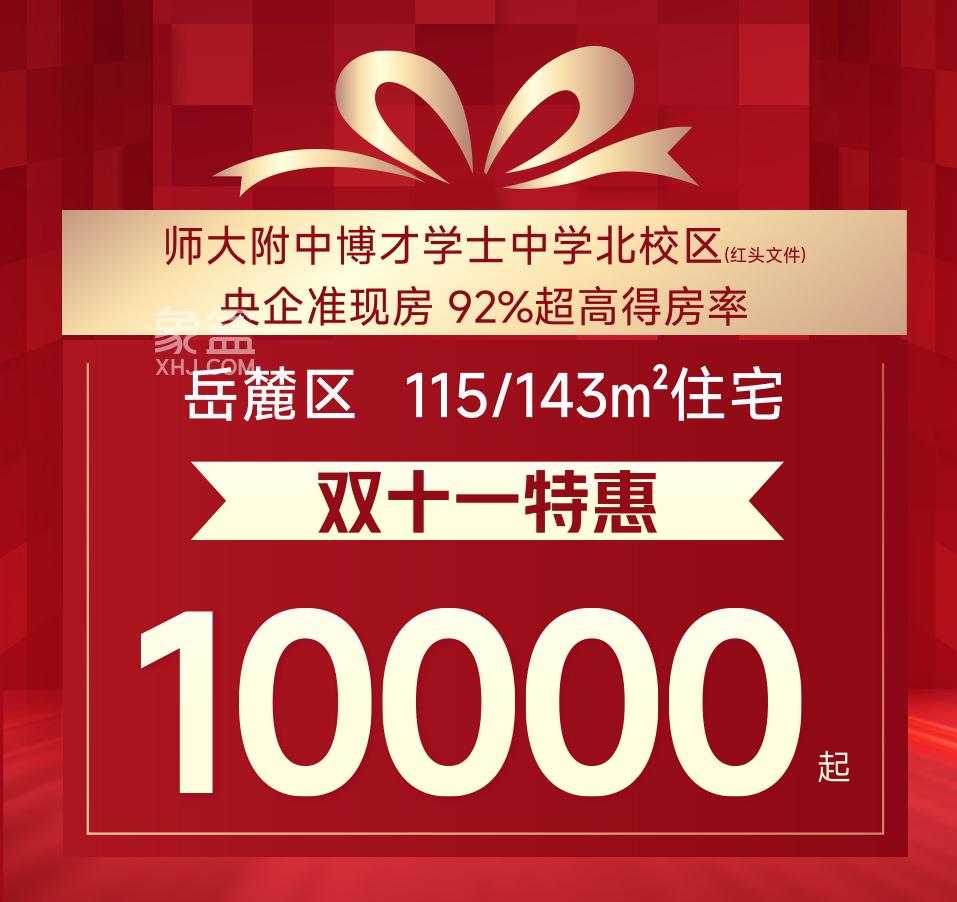 双11长沙楼盘钜惠汇总：刚需房、双书包房、大平层、叠墅等史无前例6字头！