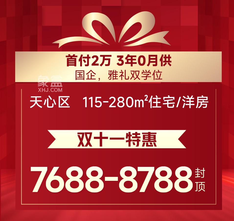 双11长沙楼盘钜惠汇总：刚需房、双书包房、大平层、叠墅等史无前例6字头！