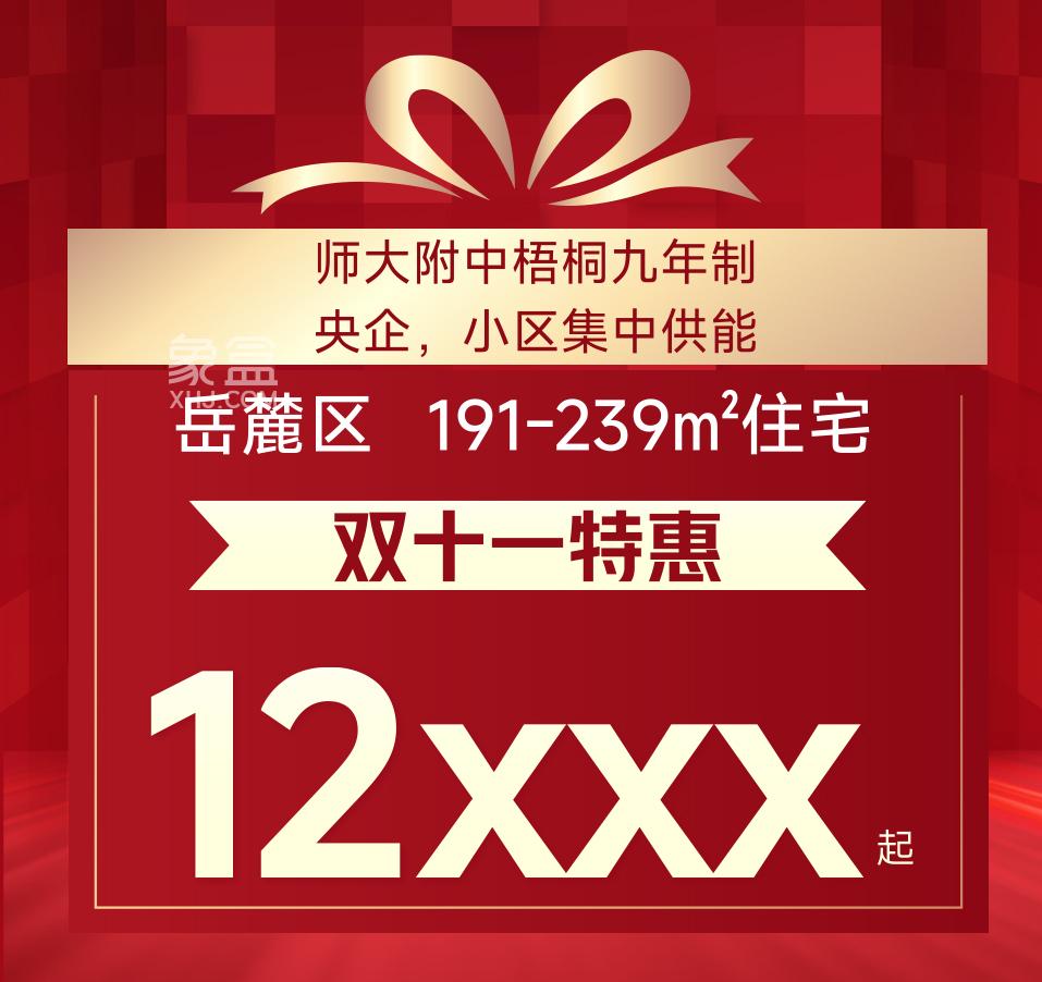 双11长沙楼盘钜惠汇总：刚需房、双书包房、大平层、叠墅等史无前例6字头！