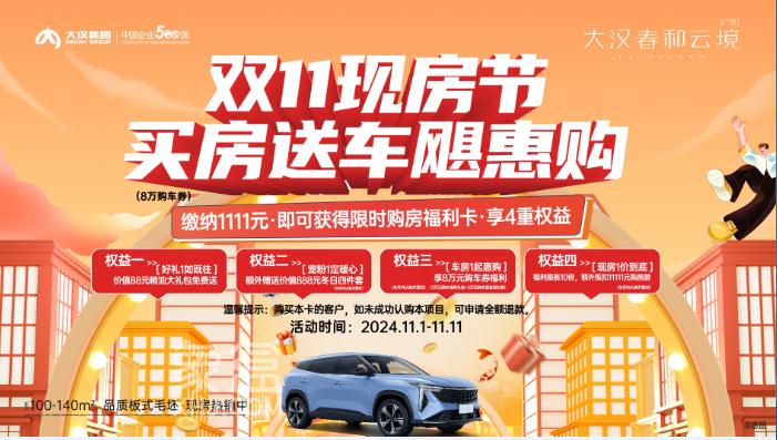 大漢春和云境雙11現(xiàn)房節(jié)，會(huì)展新城建面81-143㎡4重鉅惠買(mǎi)房送車(chē)！