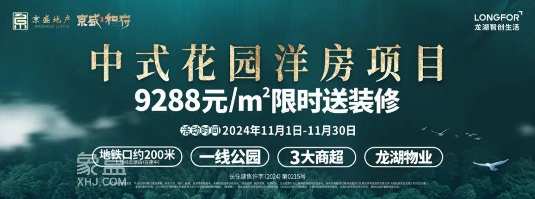 11月1-30日京盛和府9288元限時送裝修，湘府英才建面105-264㎡熱銷！