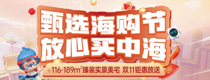 中海寰宇天下10月勁銷327套，48棟建面129㎡洋房雙11鉅惠放送！