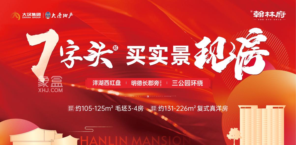 汉唐翰林府7字头建面105-226㎡实景现房，9年洋湖西明德长郡旁红盘！